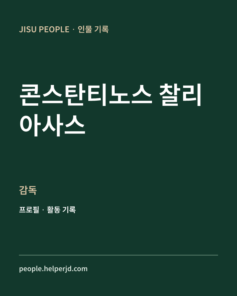 콘스탄티노스 찰리아사스 감독 정보 카드