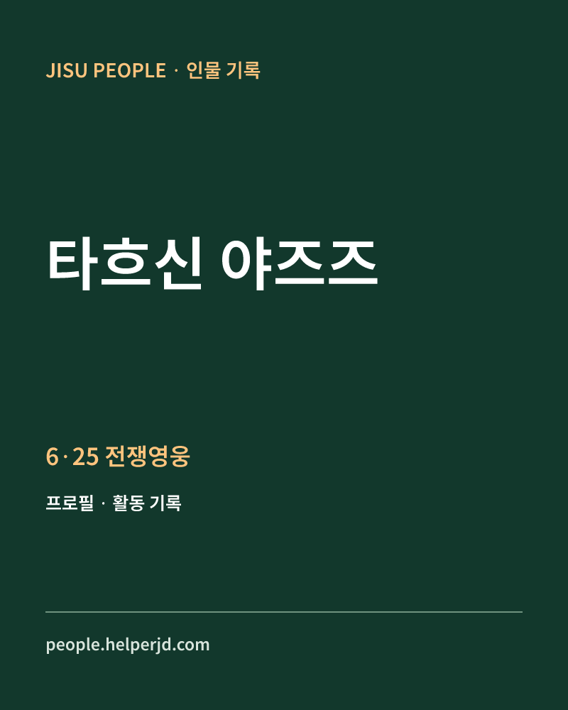 타흐신 야즈즈 6·25 전쟁영웅 정보 카드