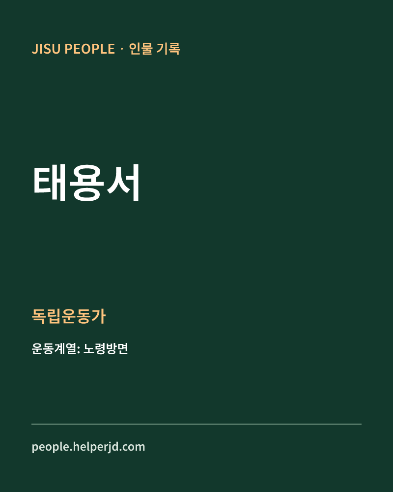 태용서 독립운동가 정보 카드
