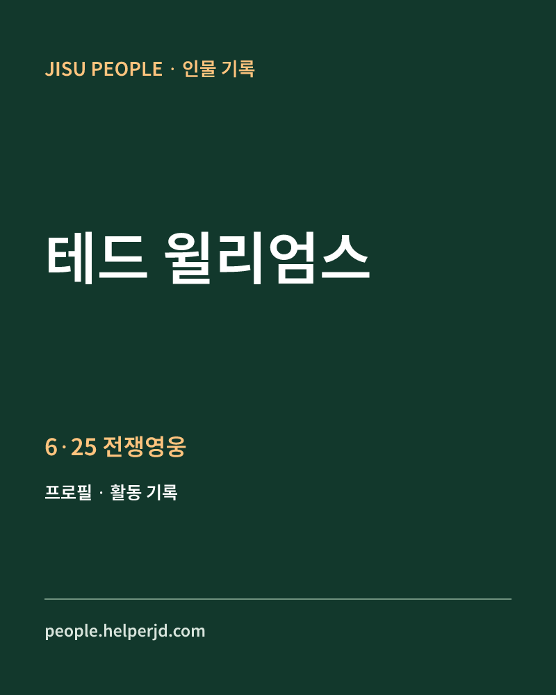 테드 윌리엄스 6·25 전쟁영웅 정보 카드