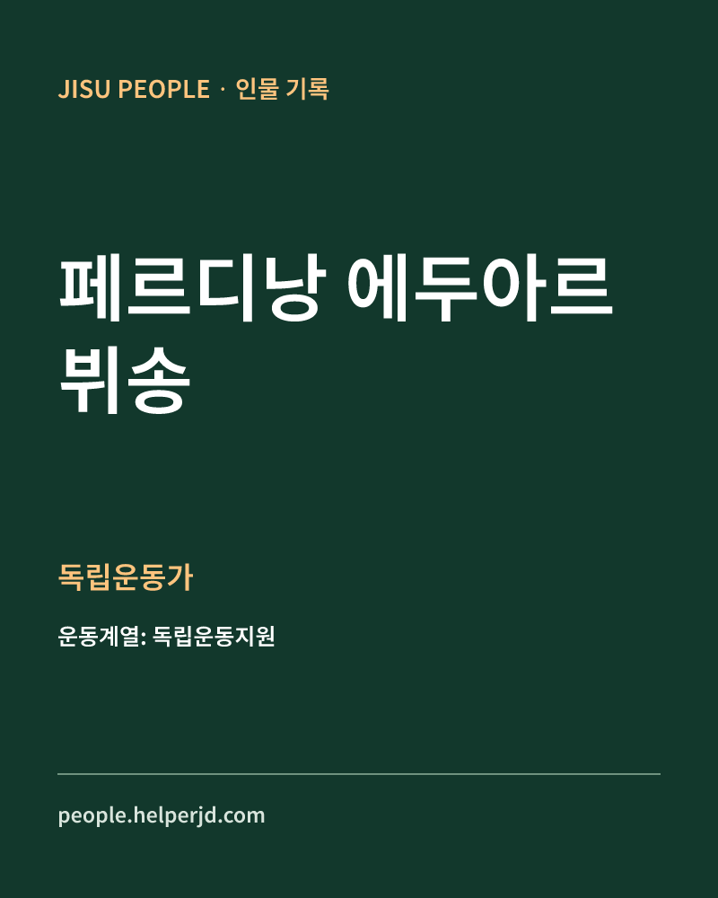 페르디낭 에두아르 뷔송 독립운동가 정보 카드
