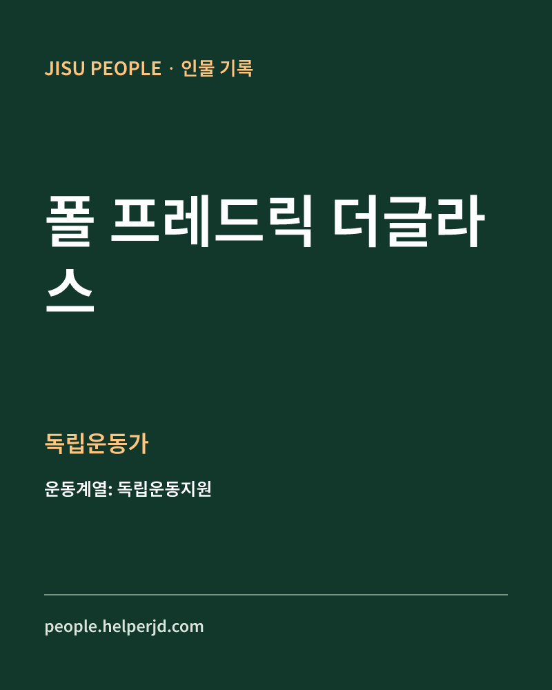 폴 프레드릭 더글라스 독립운동가 정보 카드