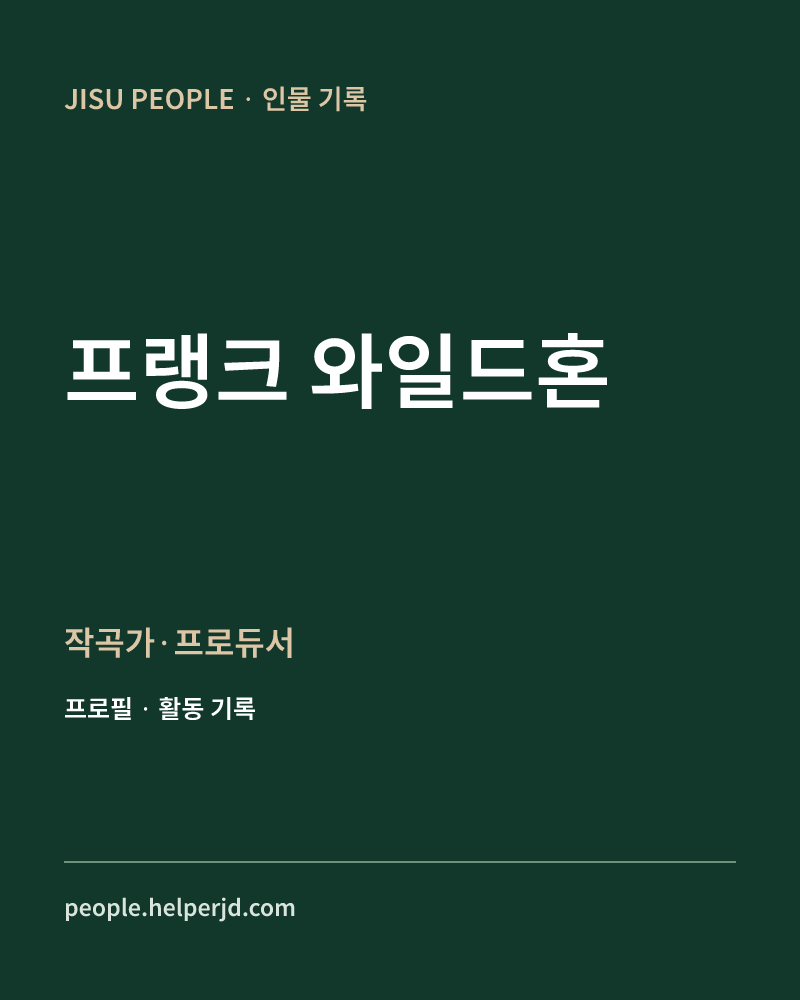프랭크 와일드혼 작곡가·프로듀서 정보 카드