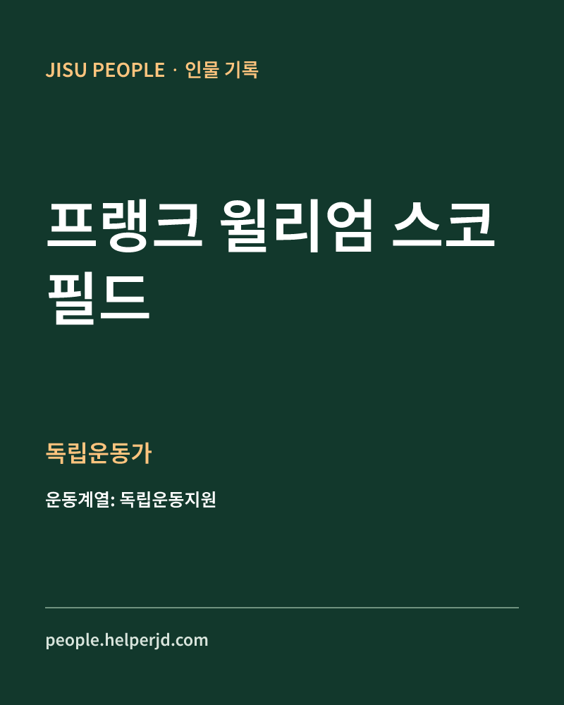프랭크 윌리엄 스코필드 독립운동가 정보 카드