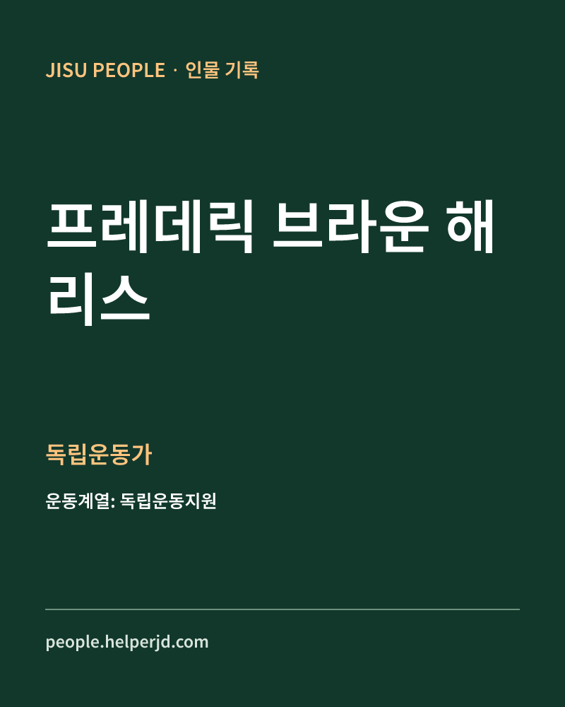 프레데릭 브라운 해리스 독립운동가 정보 카드