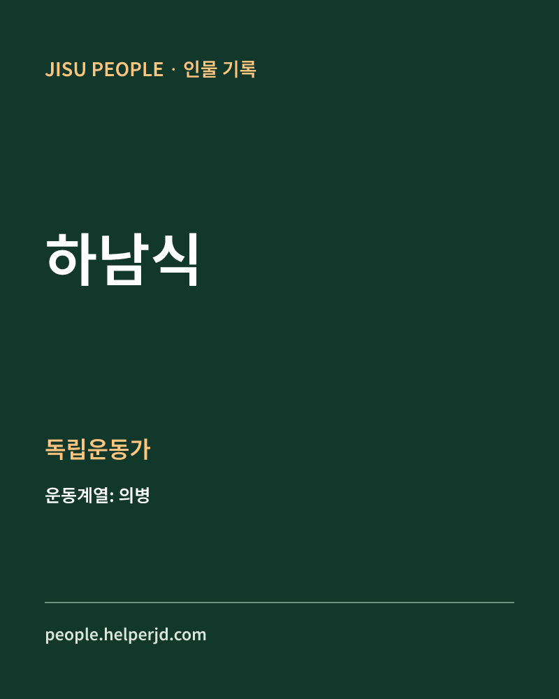 하남식 독립운동가 정보 카드