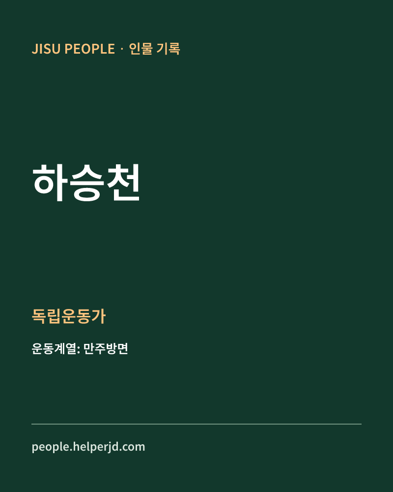하승천 독립운동가 정보 카드