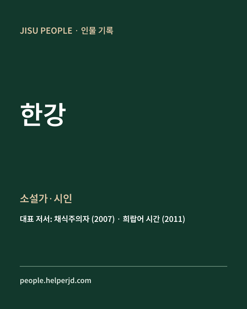 한강 소설가·시인 정보 카드