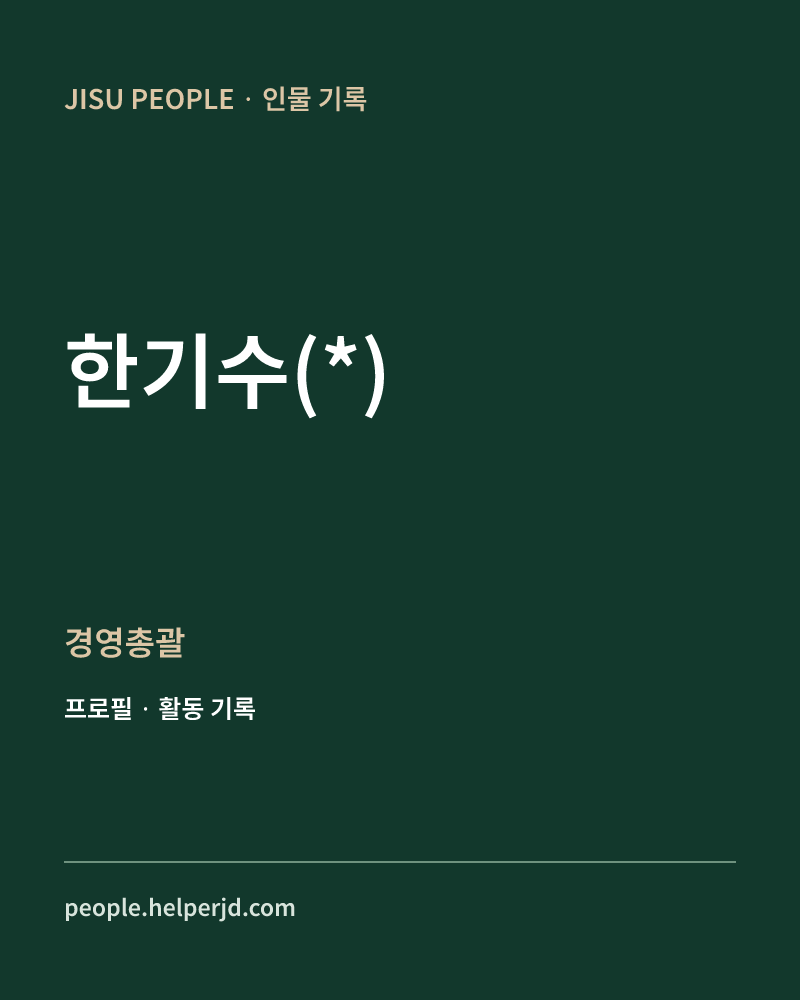 한기수(*) 경영총괄 정보 카드