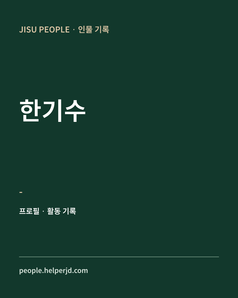 한기수 - 정보 카드