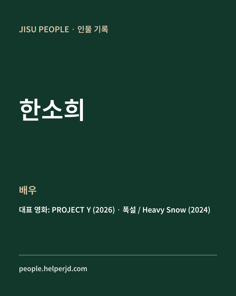 한소희 배우 정보 카드
