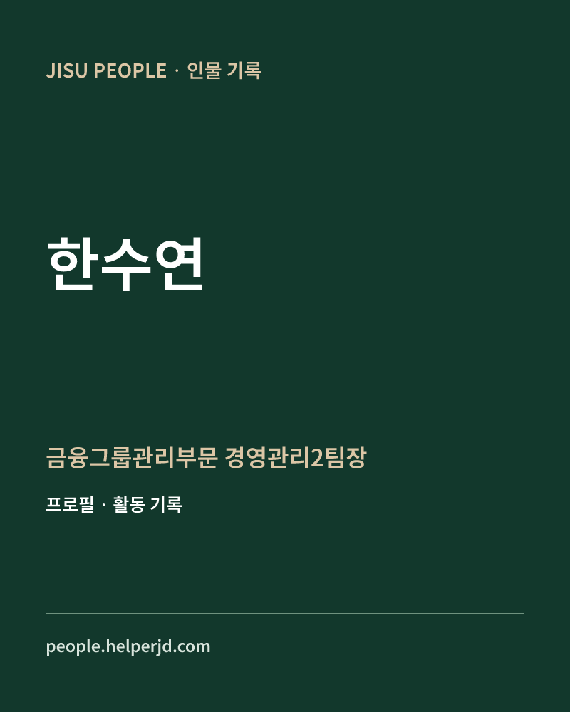 한수연 금융그룹관리부문
경영관리2팀장 정보 카드