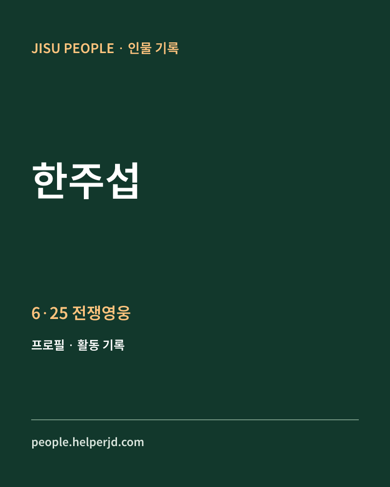 한주섭 6·25 전쟁영웅 정보 카드