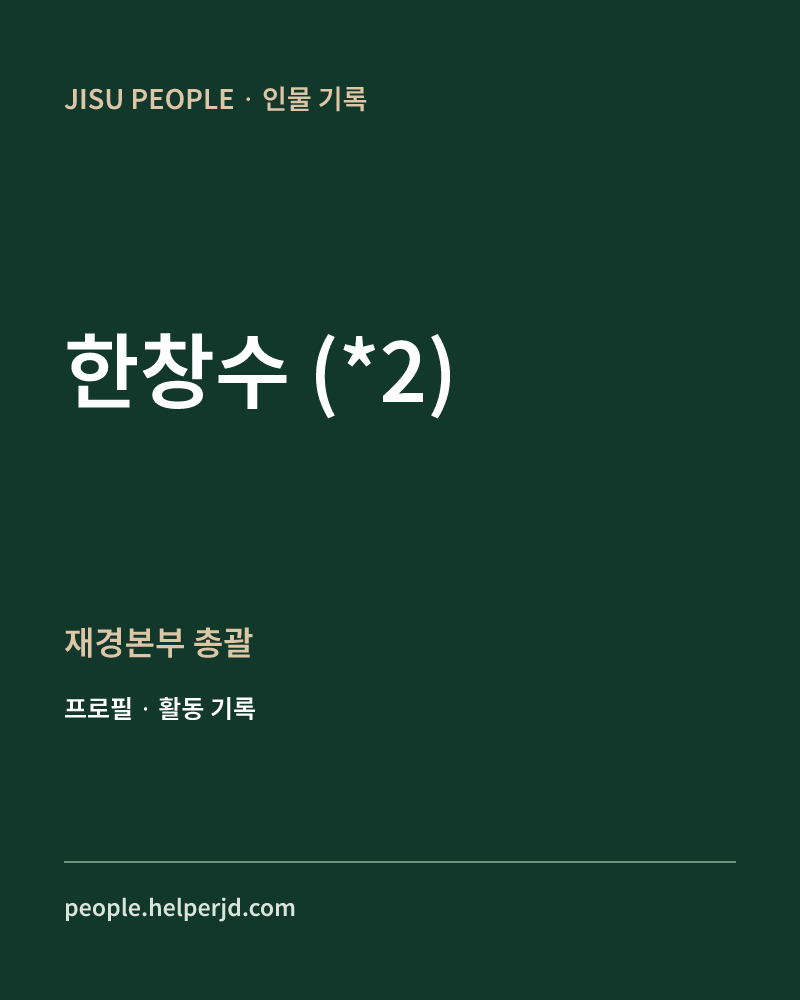 한창수
(*2) 재경본부 총괄 정보 카드