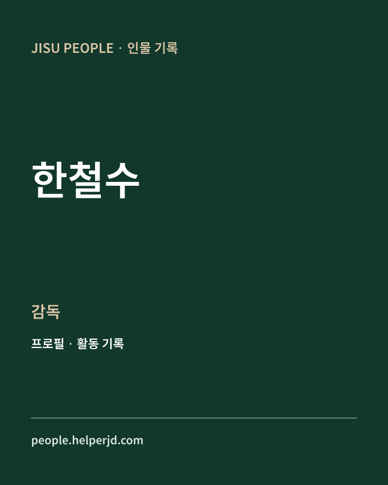 한철수 감독 정보 카드
