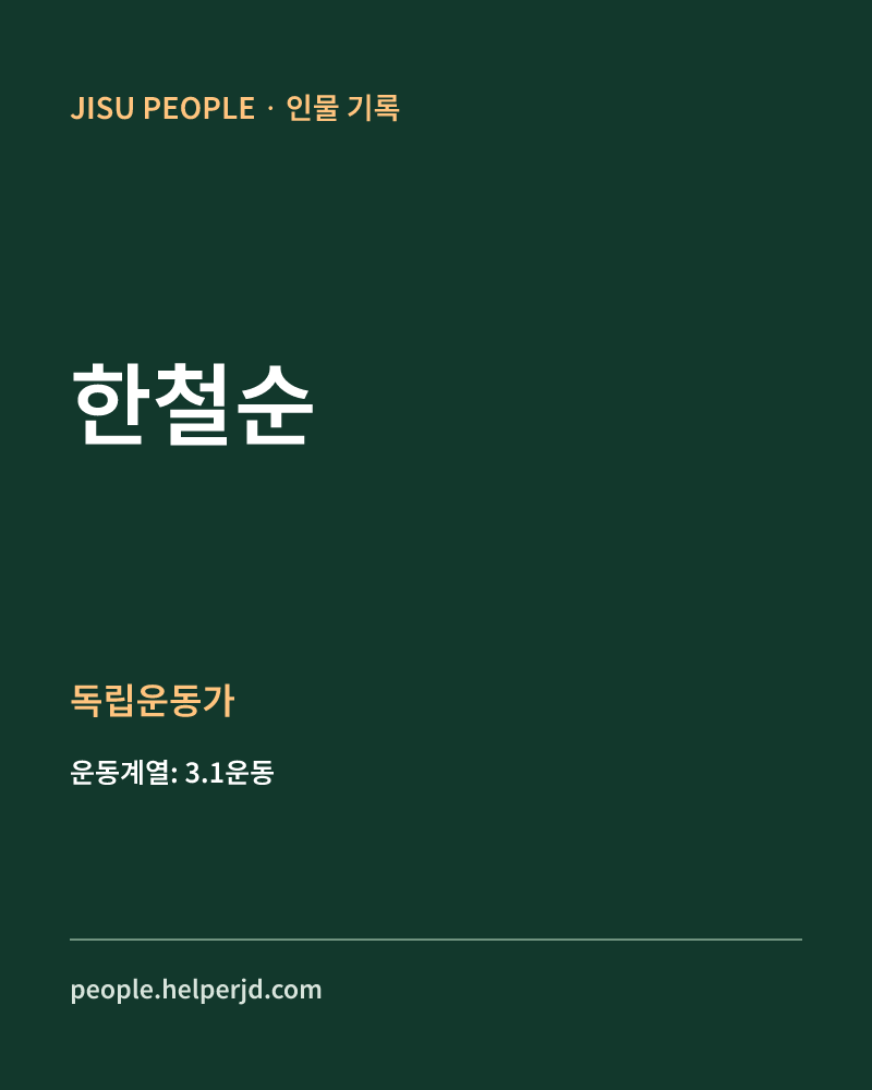 한철순 독립운동가 정보 카드
