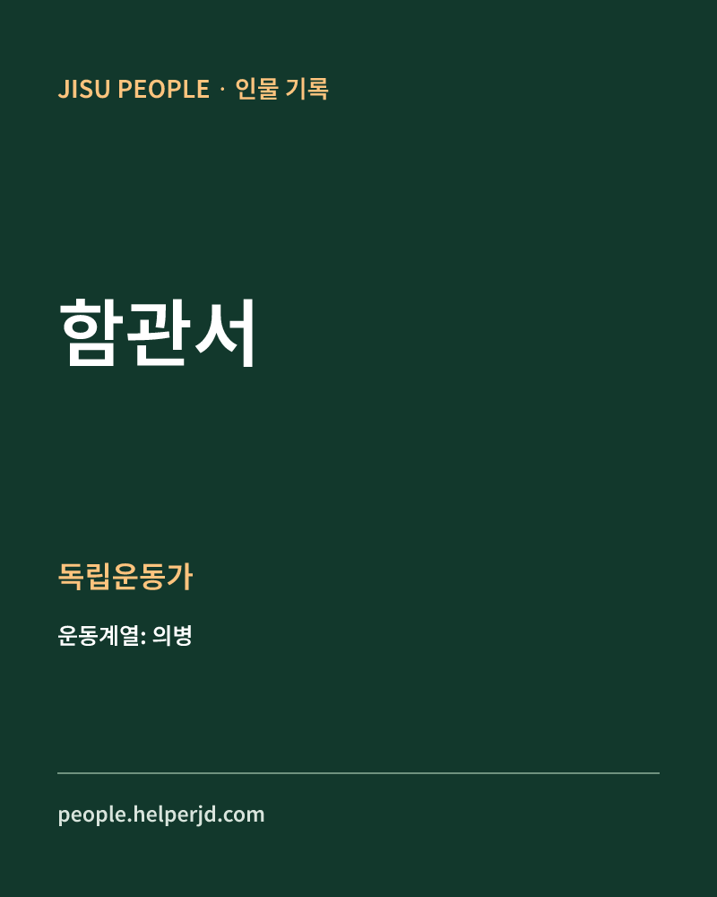 함관서 독립운동가 정보 카드