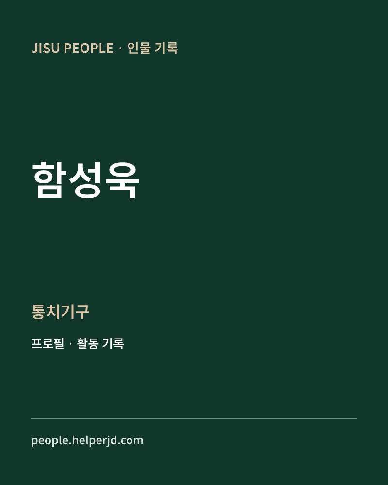 함성욱 통치기구 정보 카드