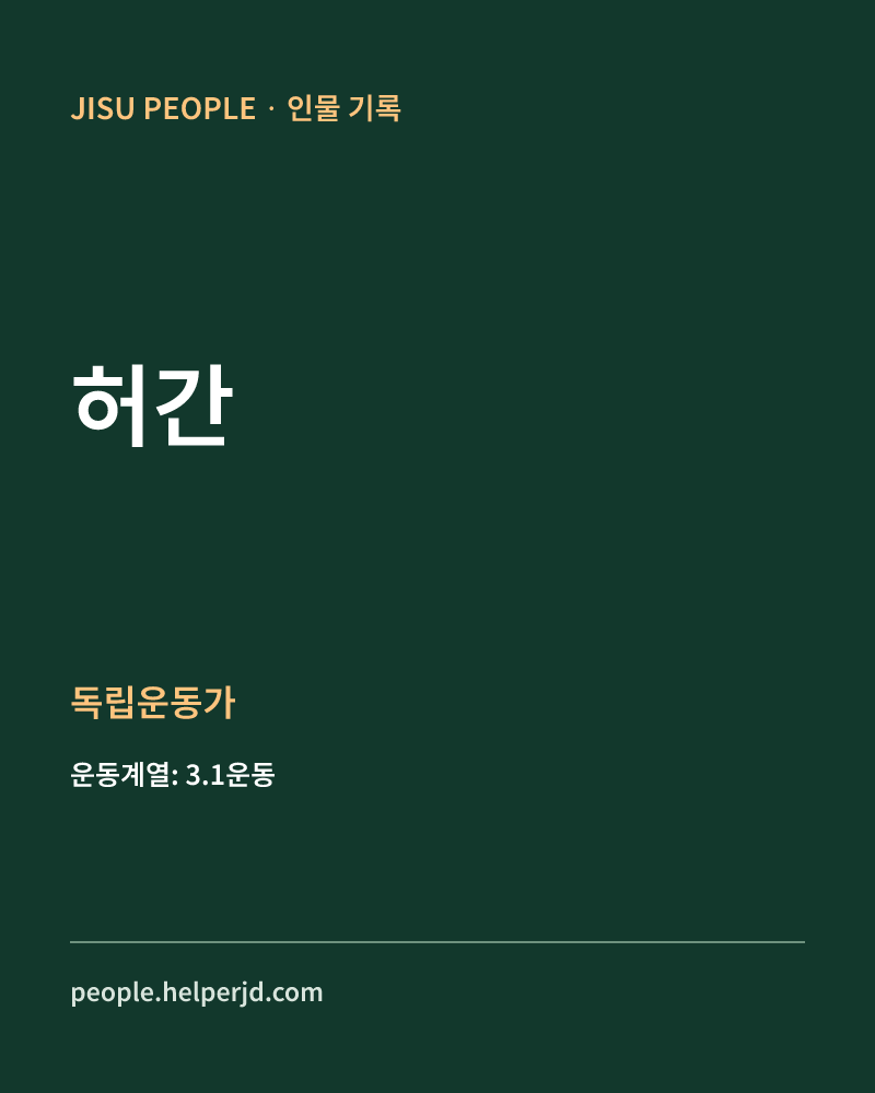 허간 독립운동가 정보 카드