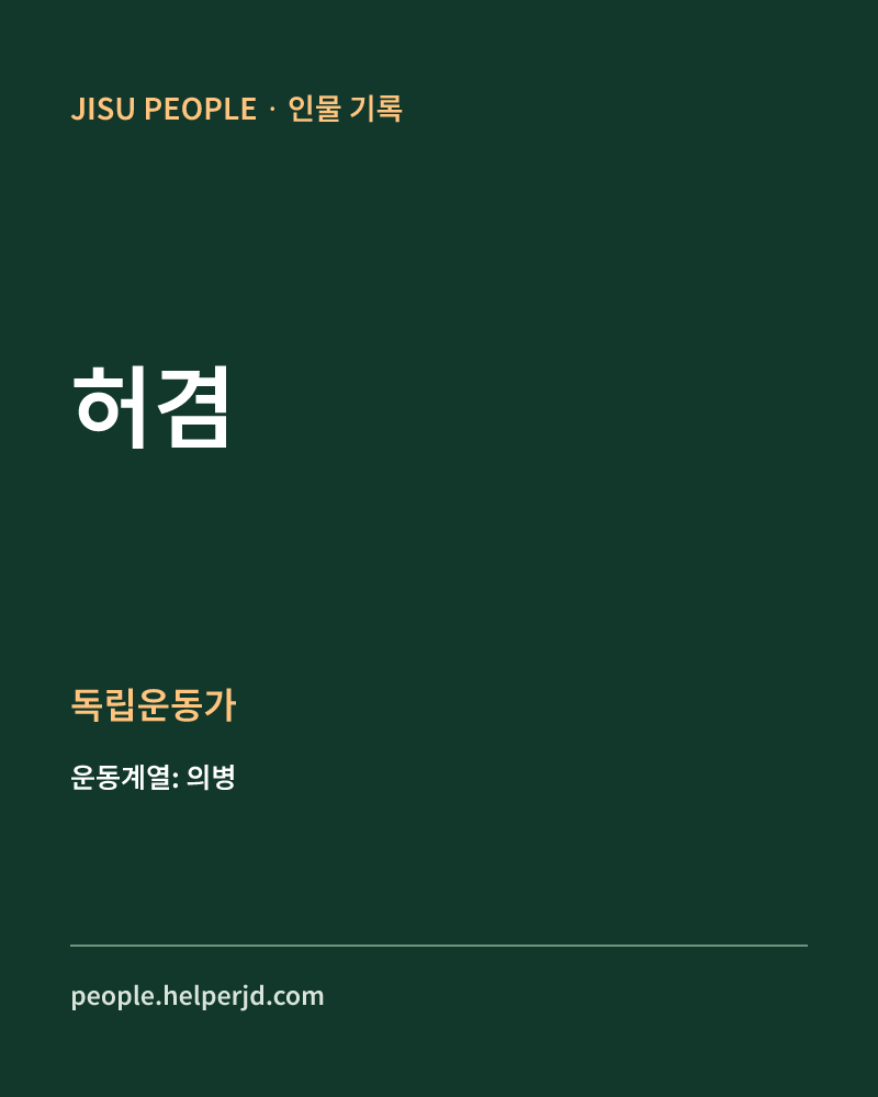 허겸 독립운동가 정보 카드