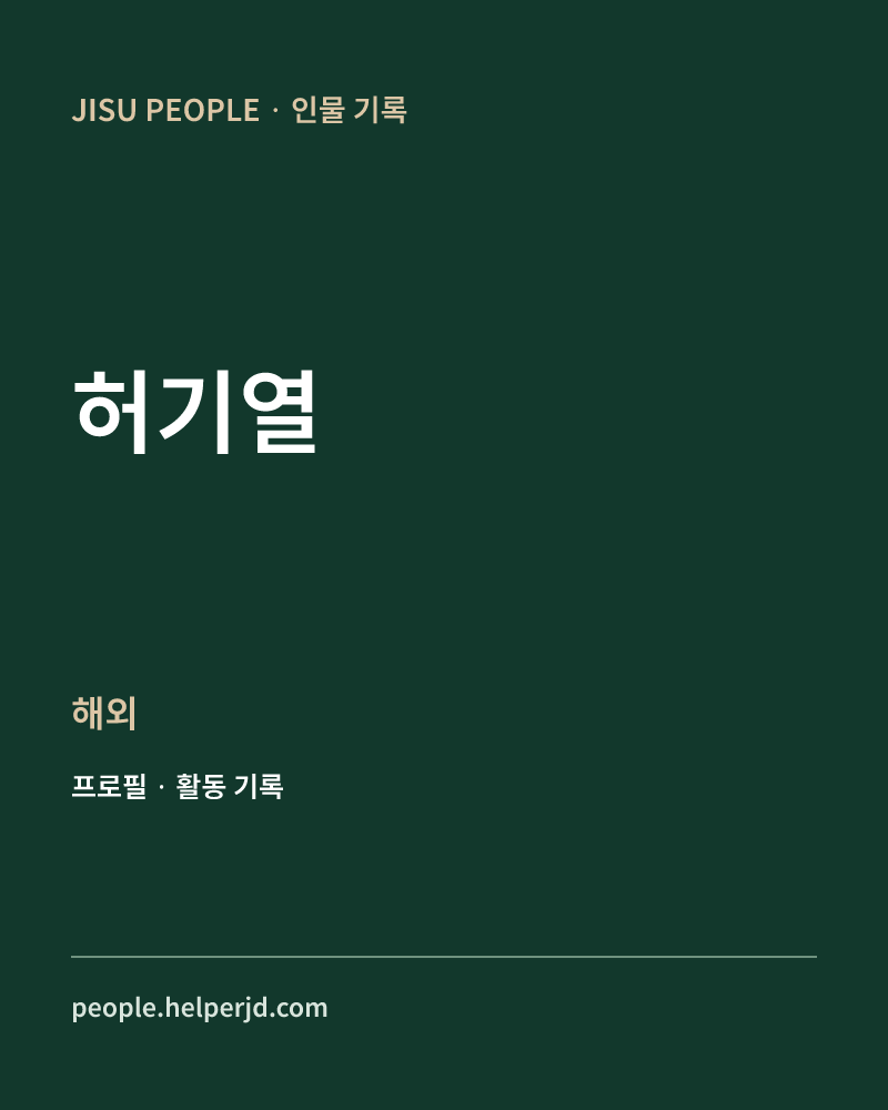 허기열 해외 정보 카드