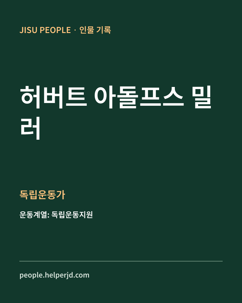 허버트 아돌프스 밀러 독립운동가 정보 카드