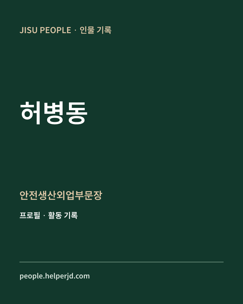 허병동 안전생산외업부문장 정보 카드
