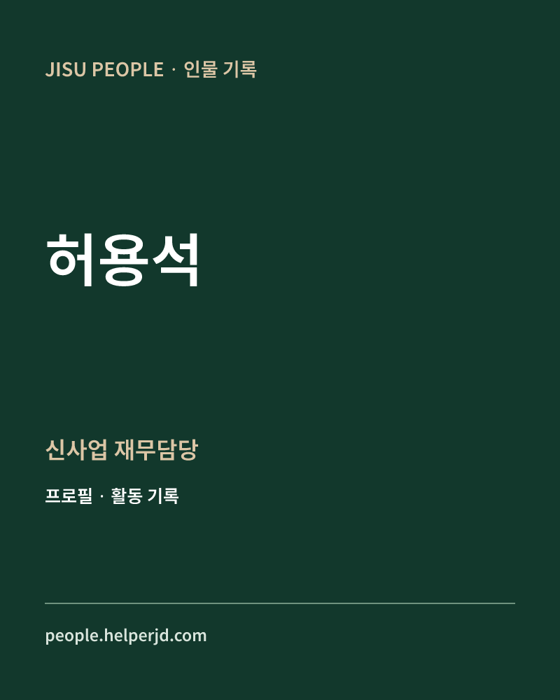 허용석 신사업 재무담당 정보 카드
