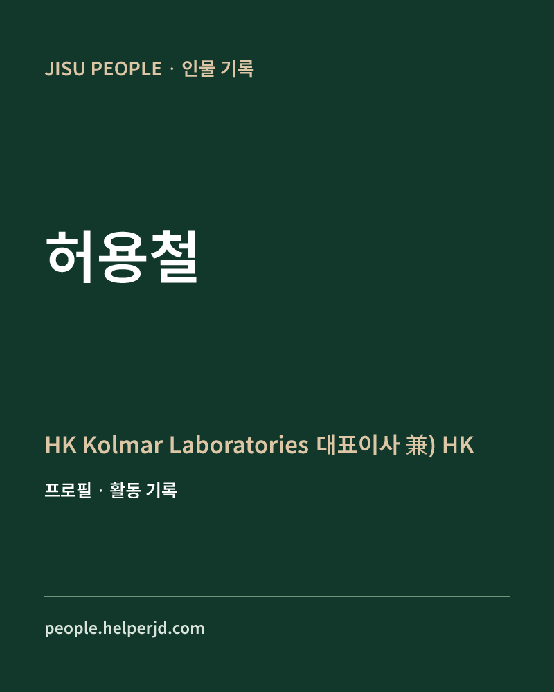 허용철 HK Kolmar Laboratories 대표이사
 兼) HK Kolmar USA 대표이사 정보 카드