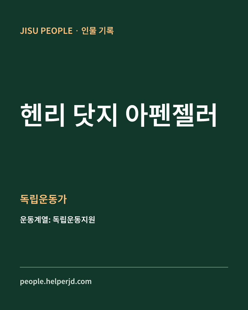 헨리 닷지 아펜젤러 독립운동가 정보 카드