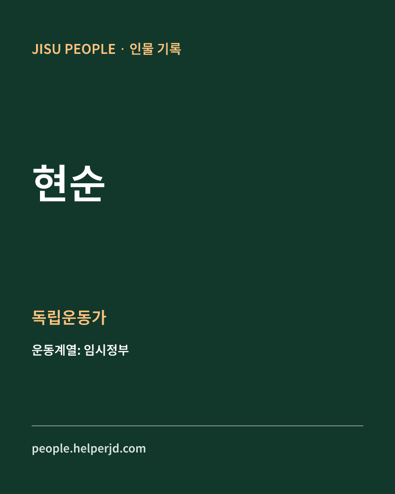 현순 독립운동가 정보 카드