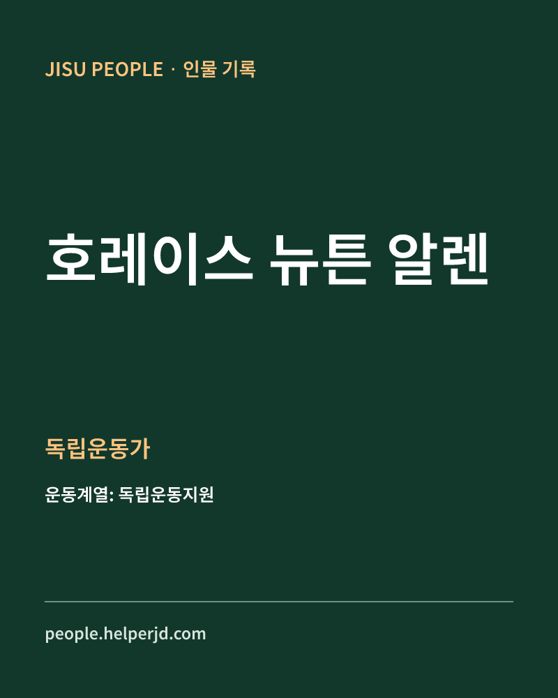 호레이스 뉴튼 알렌 독립운동가 정보 카드