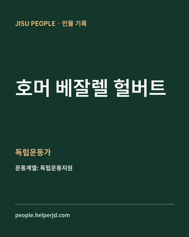 호머 베잘렐 헐버트 독립운동가 정보 카드