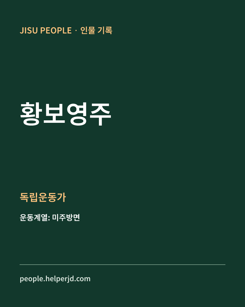 황보영주 독립운동가 정보 카드