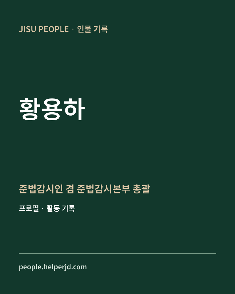 황용하 준법감시인 겸
준법감시본부
총괄 정보 카드