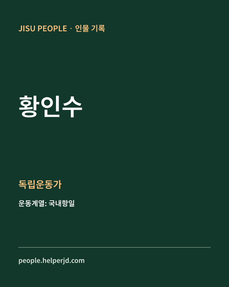 황인수 독립운동가 정보 카드