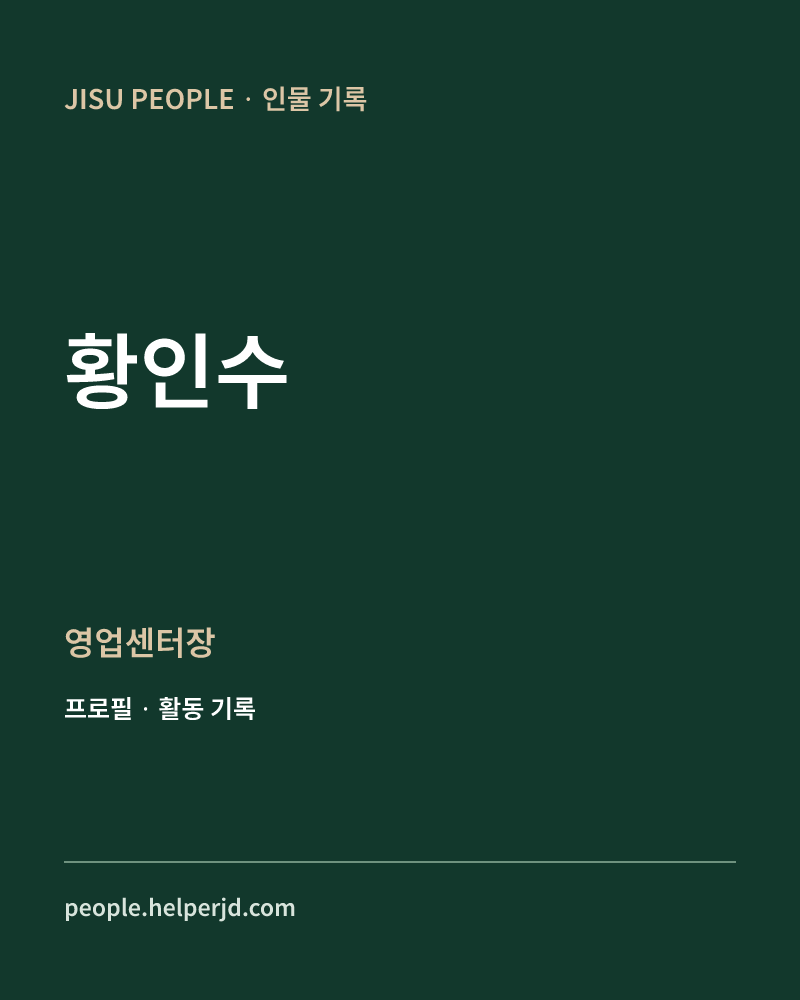 황인수 영업센터장 정보 카드