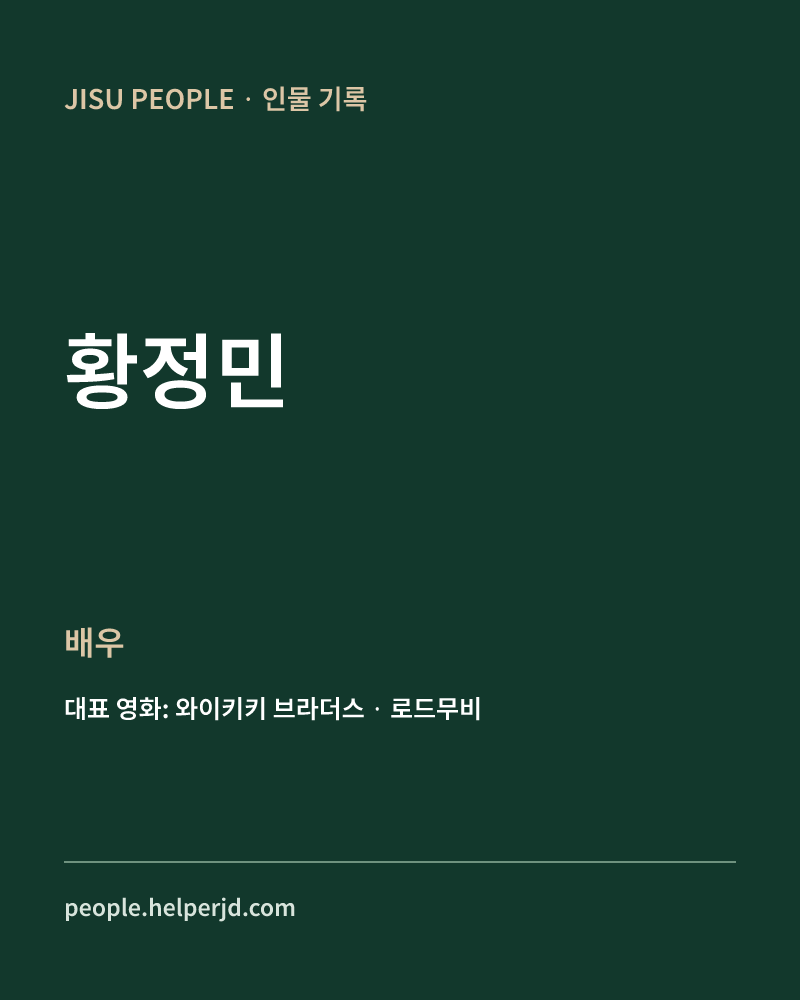 황정민 배우 정보 카드