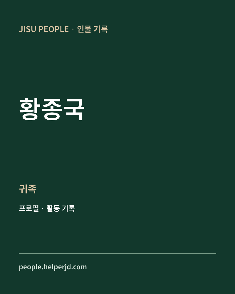 황종국 귀족 정보 카드
