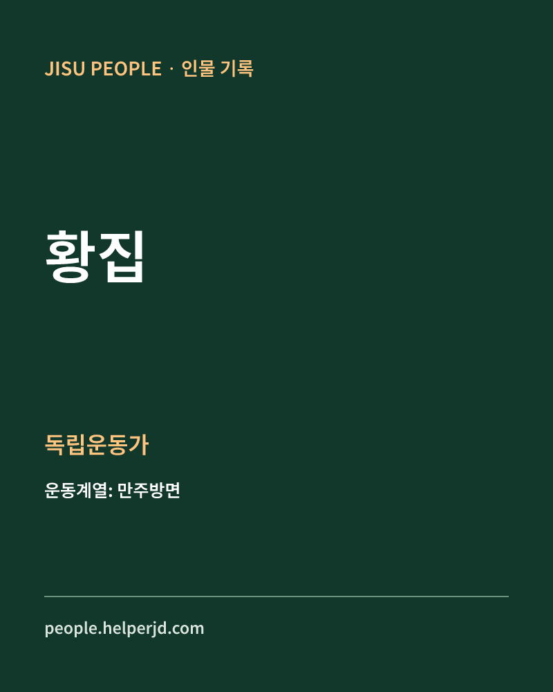 황집 독립운동가 정보 카드