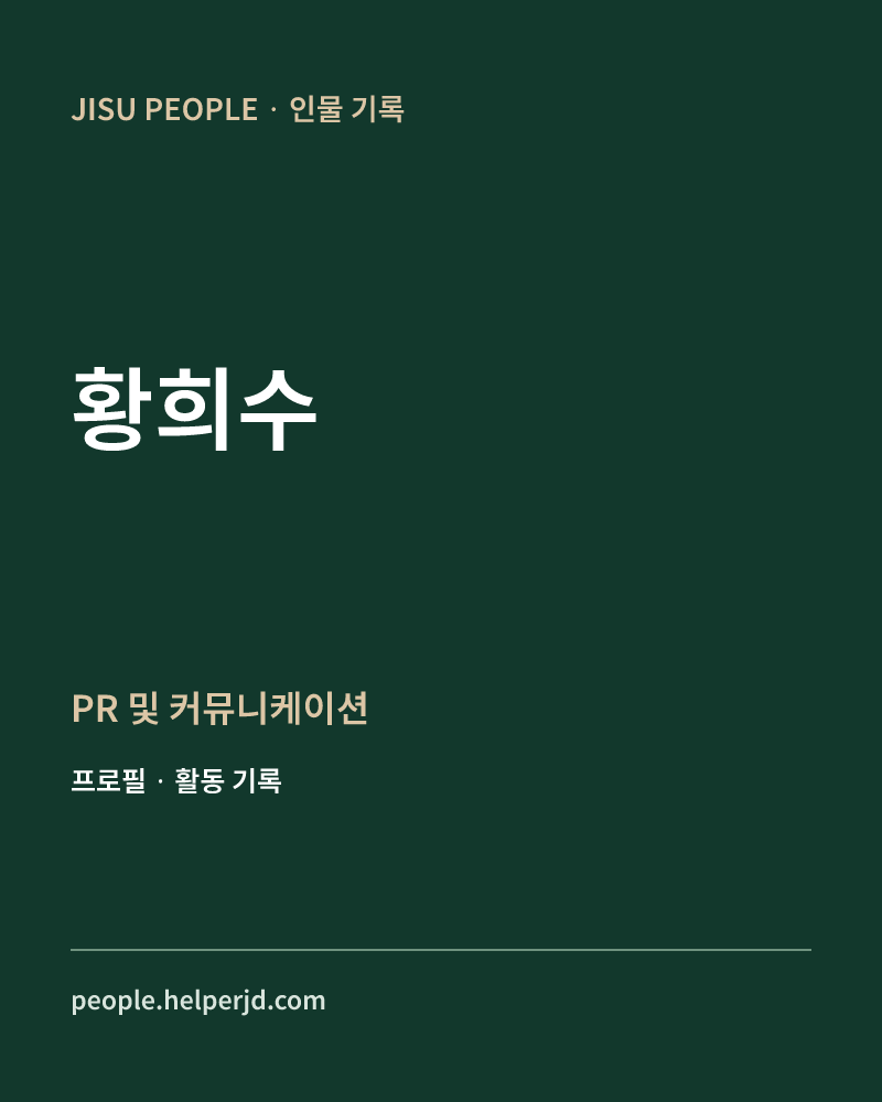 황희수 PR 및
커뮤니케이션 정보 카드