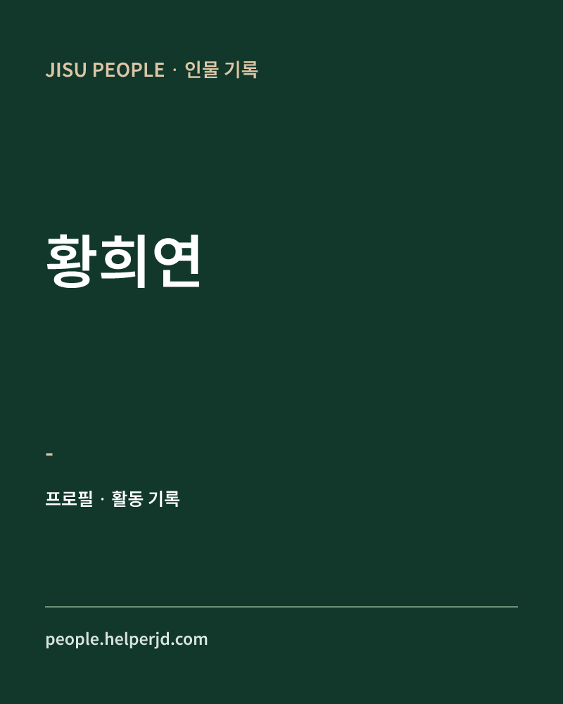 황희연 - 정보 카드