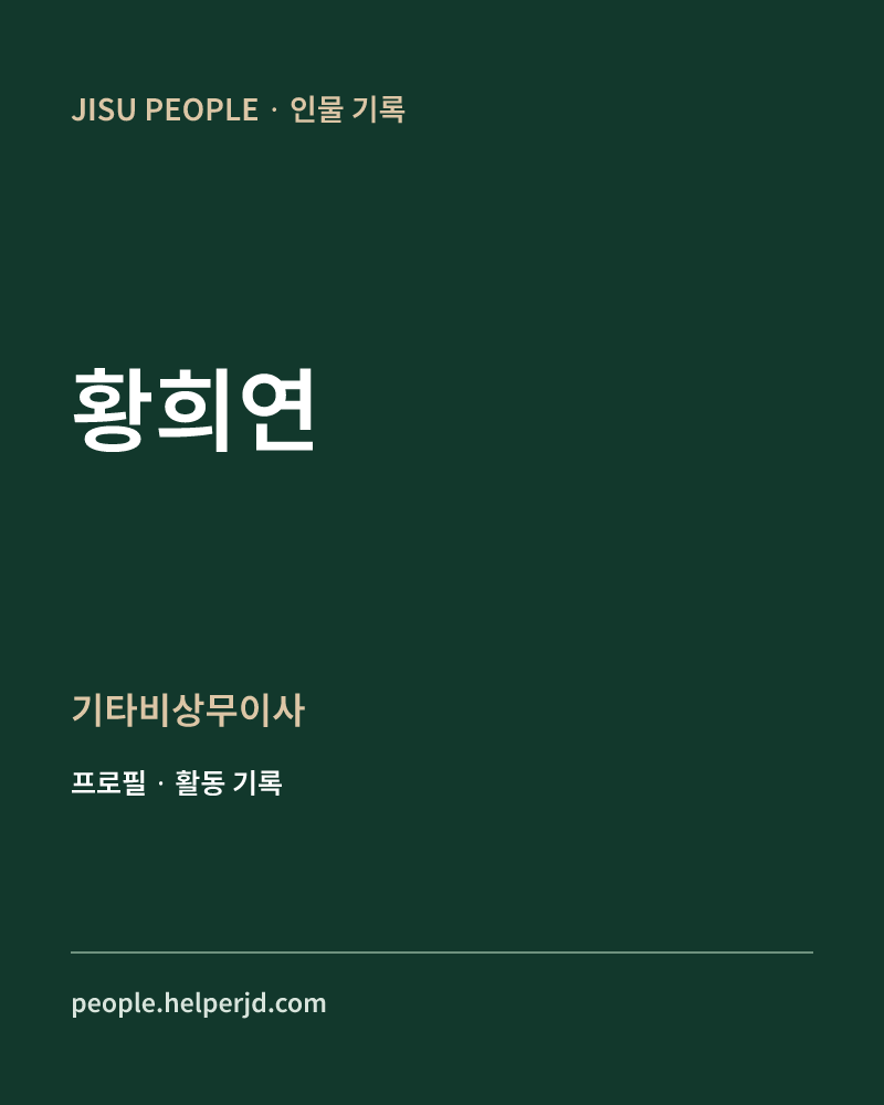 황희연 기타비상무이사 정보 카드