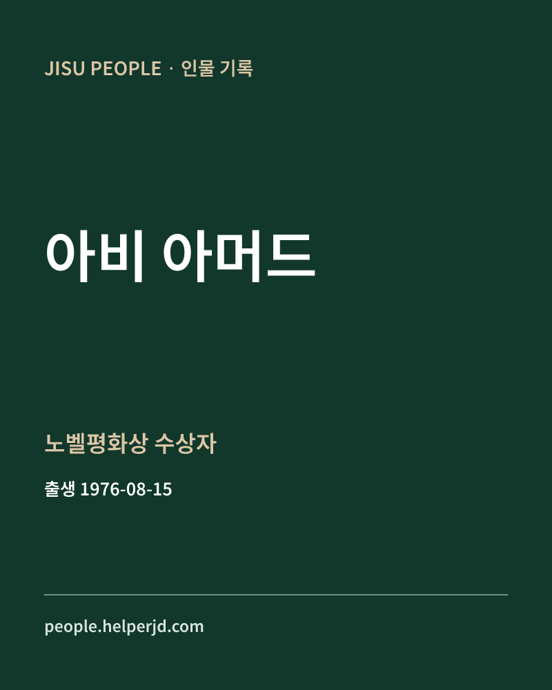 아비 아머드 노벨평화상 수상자 정보 카드