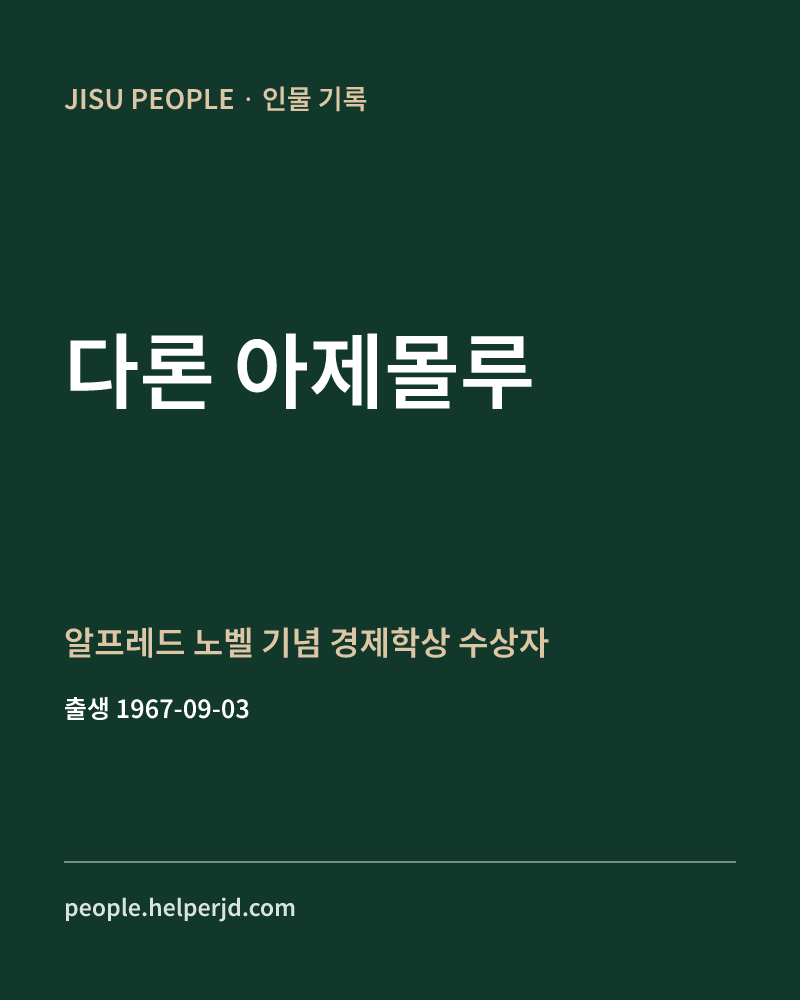다론 아제몰루 알프레드 노벨 기념 경제학상 수상자 정보 카드