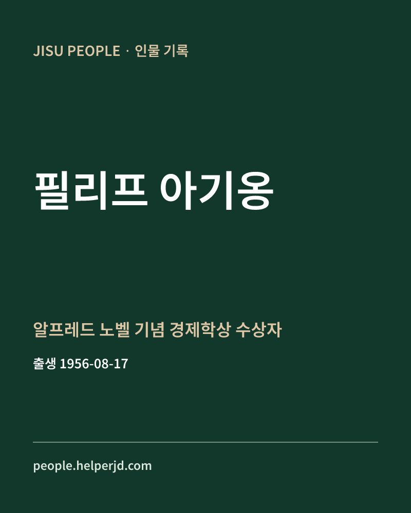 필리프 아기옹 알프레드 노벨 기념 경제학상 수상자 정보 카드