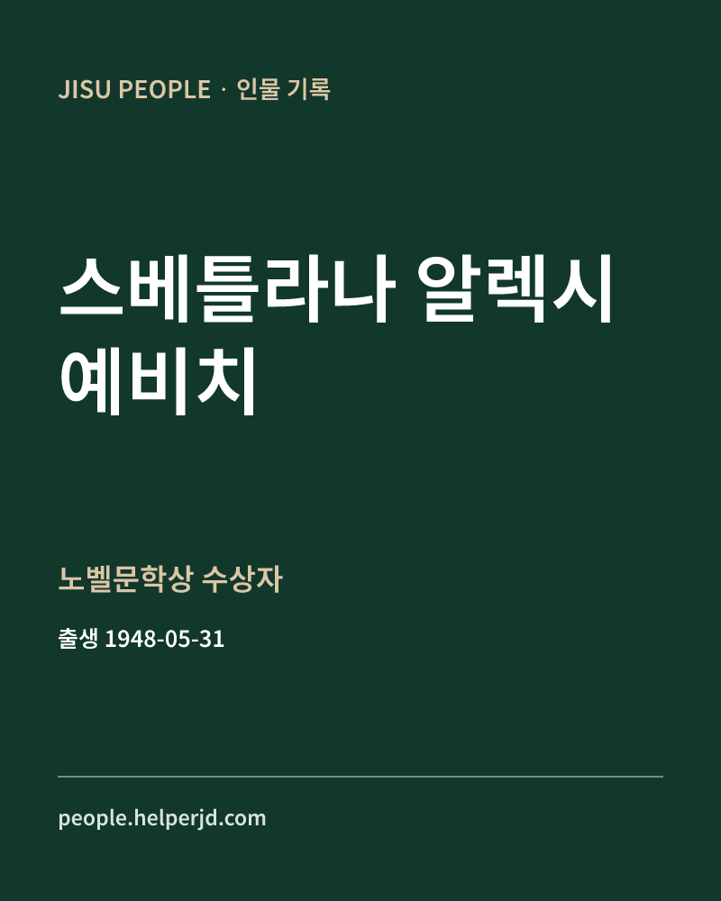 스베틀라나 알렉시예비치 노벨문학상 수상자 정보 카드