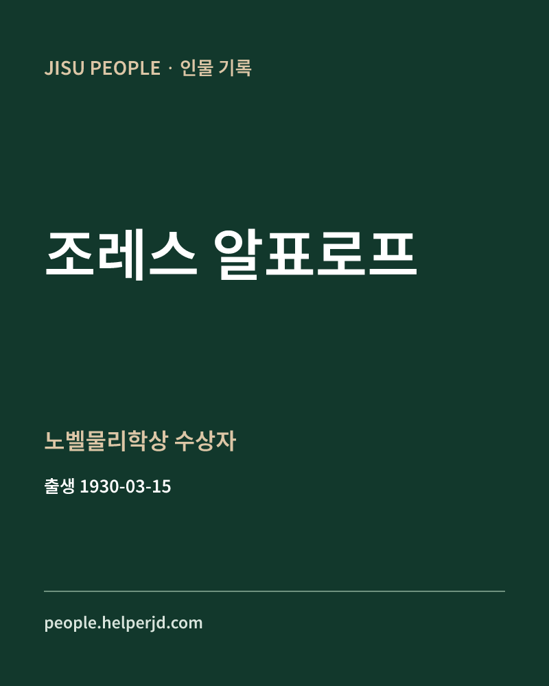 조레스 알표로프 노벨물리학상 수상자 정보 카드