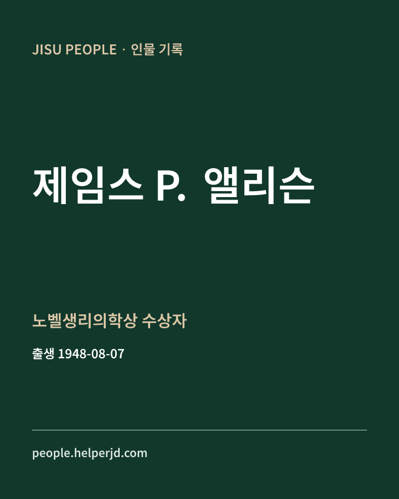 제임스 P. 앨리슨 노벨생리의학상 수상자 정보 카드
