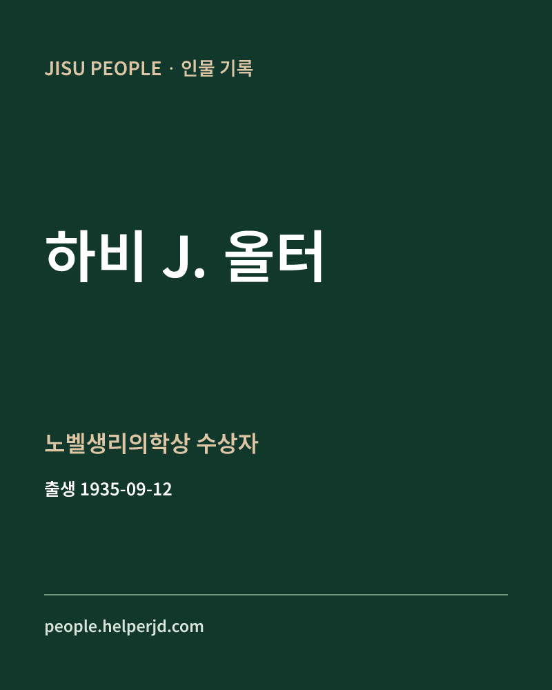하비 J. 올터 노벨생리의학상 수상자 정보 카드